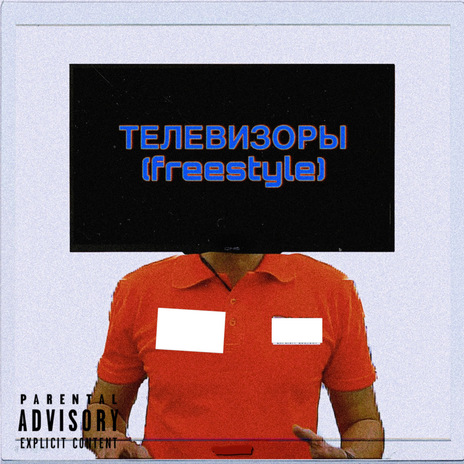 Телевизоры (Freestyle) | Boomplay Music