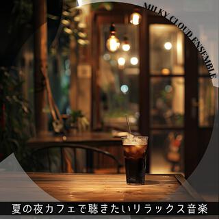 夏の夜カフェで聴きたいリラックス音楽