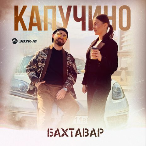 Капучино | Boomplay Music