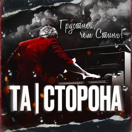 Грустней, чем Стинг | Boomplay Music