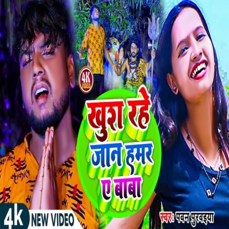 Khush Rahe Jaan Hamar Ya Baba | Boomplay Music