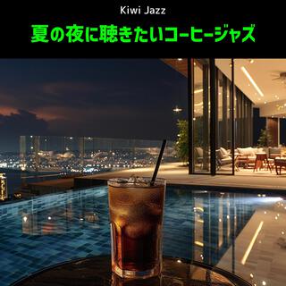 夏の夜に聴きたいコーヒージャズ