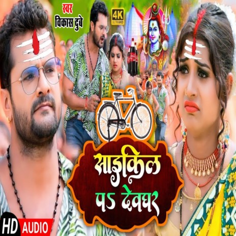 Cycle Pa Devghar (Bhojpuri) | Boomplay Music