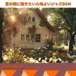 夏の朝に聴きたい心地よいジャズbgm