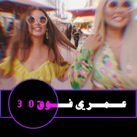 عمري فوق ٣٠ | Boomplay Music