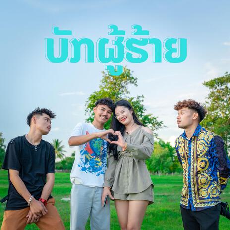 บักผู้ฮ้าย ບັກຜູ້ຮ້າຍ ft. Bigyai & Khamsee | Boomplay Music