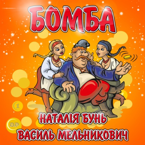 Бомба ft. Василь Мельникович | Boomplay Music