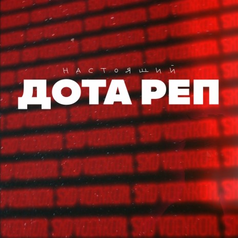 Настоящий Дота реп ft. smd