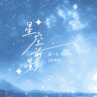 星空剪影 (说唱加速版) ft. Big Cole lyrics | Boomplay Music