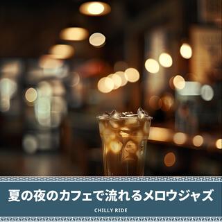 夏の夜のカフェで流れるメロウジャズ