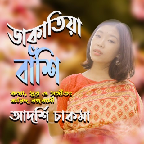 ডাকাতিয়া বাঁশি ।। আদর্শি চাকমা ft. Adarshi Chakma | Boomplay Music