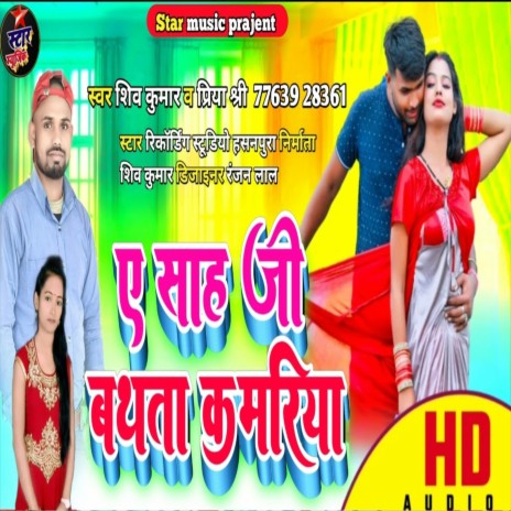 Ae Sah Ji Badhata Kamariya (Bhojpuri Song) ft. Priya Shree