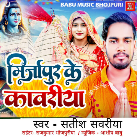 Mirzapur Ke Kawariya | Boomplay Music