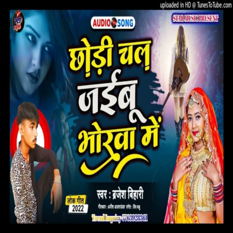 Chori Chali Jaibu Bhorava Me (Bhojpuri Song) | Boomplay Music