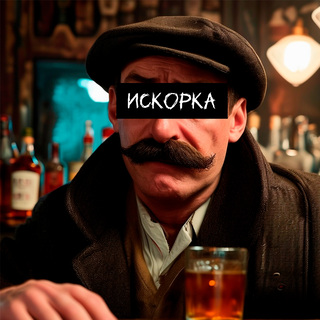 Искорка