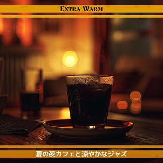 夏の夜カフェと涼やかなジャズ