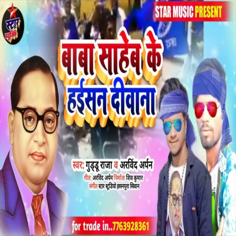 Baba Sahab Ke Haisan Diwana (Bhojpuri Song) ft. Arvind Arpan | Boomplay Music