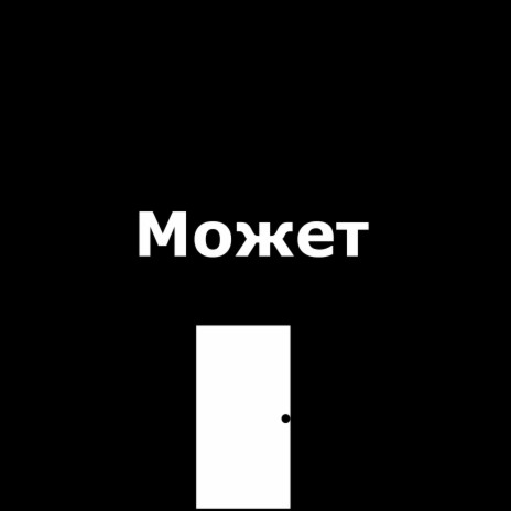 Moжeт | Boomplay Music