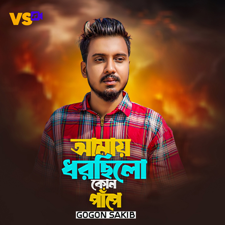 Amay Dhrorchilo Kon Pape | Boomplay Music