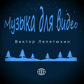 Музыка для видео