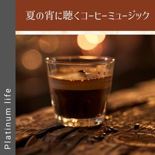 夏の宵に聴くコーヒーミュージック