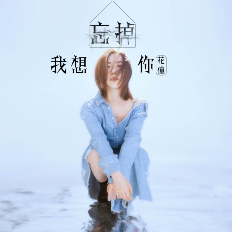 我想忘掉你 | Boomplay Music