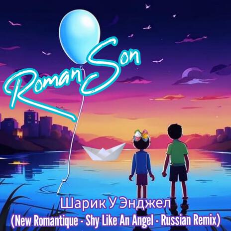 Шарик У Энджел (New Romantique - Shy Like An Angel Russian Remix) | Boomplay Music