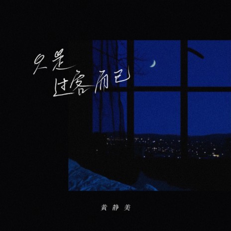 只是过客而已 | Boomplay Music