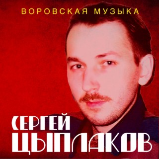 Воровская музыка