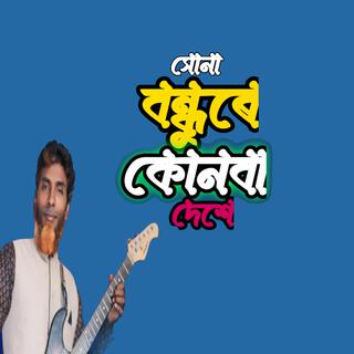 সোণা বন্ধুরে