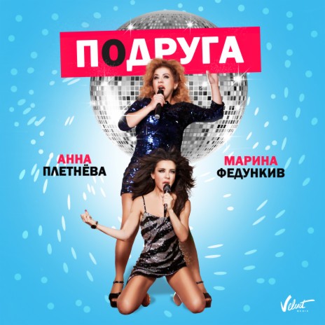 Подруга ft. Марина Федункив | Boomplay Music
