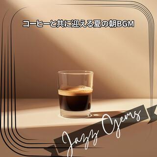 コーヒーと共に迎える夏の朝bgm