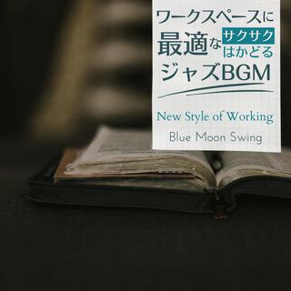 ワークスペースに最適なサクサクはかどるジャズbgm - New Style of Working