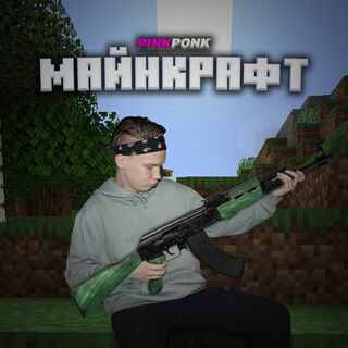 Майнкрафт