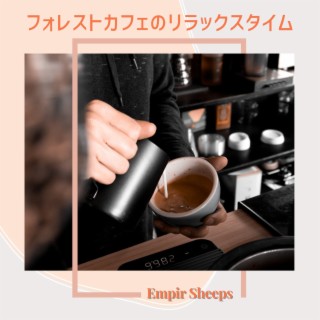 フォレストカフェのリラックスタイム