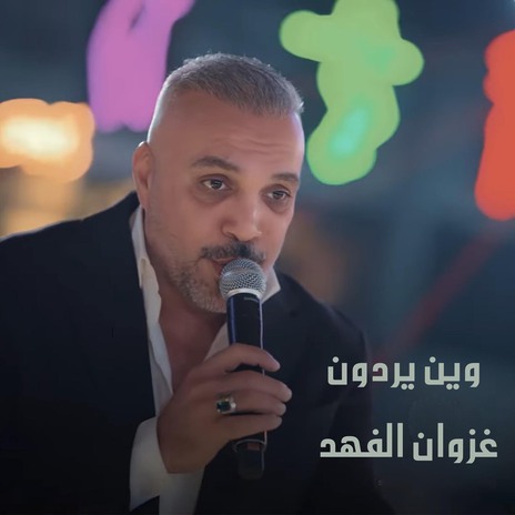 وين يردون | Boomplay Music