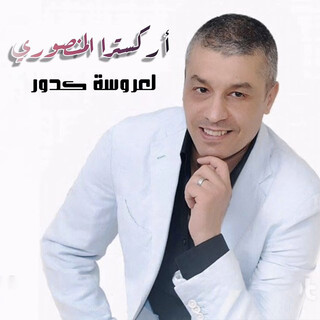 لعروسة كدور