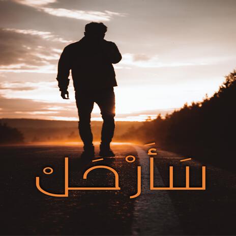 سأرحل | Boomplay Music