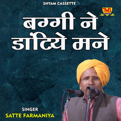 Baggi Ne Dantiye Mane (Haryanvi) | Boomplay Music