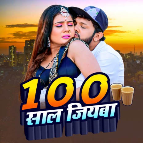 100 Saal Jiyab (Dhodi Me Chai Piyab) ft. Sarita Singh Chauhan | Boomplay Music