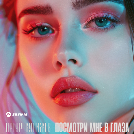 Посмотри мне в глаза | Boomplay Music