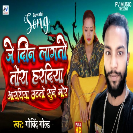 Je Din Lagato Tora Haradiya Arathiya Uthato Mor | Boomplay Music