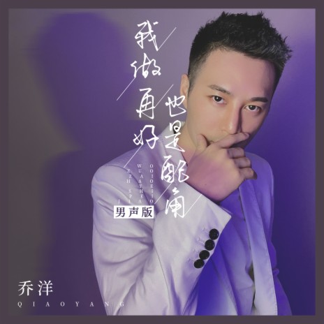 我做再好也是配角 | Boomplay Music