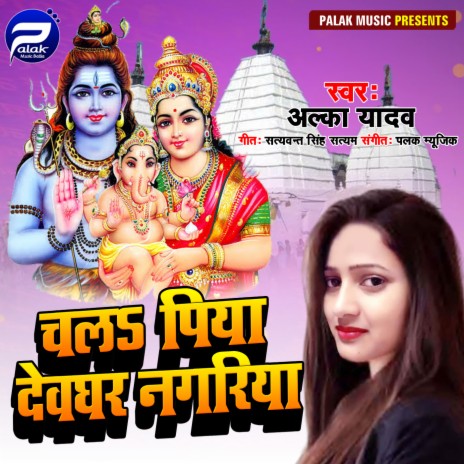 Chala Piya Devghar Nagariya | Boomplay Music