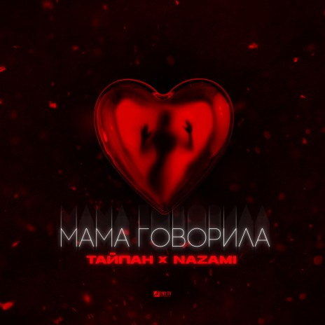 Мама говорила ft. NAZAMI | Boomplay Music