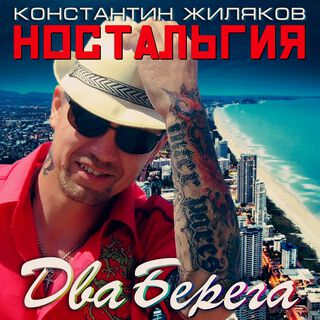 Два Берега - Ностальгия