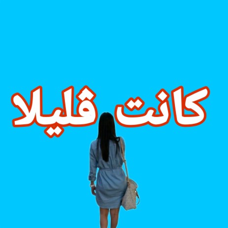 كانت ڨليلا دارة مدارة منين راحت للجامعة ft. Cheikh Djelloul | Boomplay Music