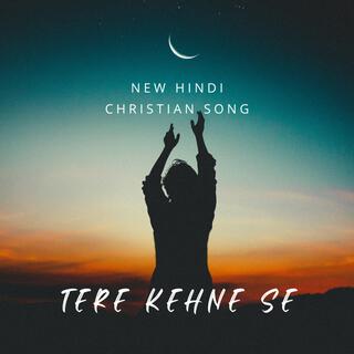 Tere Kehne Se (New Hindi Christian Song)