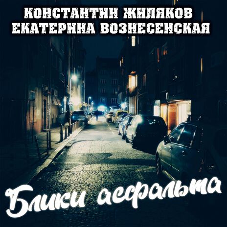 Блики асфальта ft. Екатерина Вознесенская | Boomplay Music