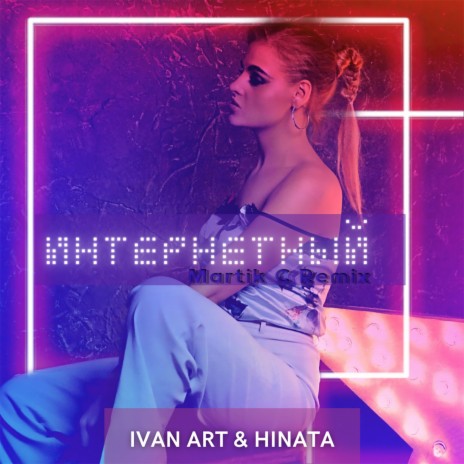 Интернетный (Martik C Remix) ft. Hinata | Boomplay Music